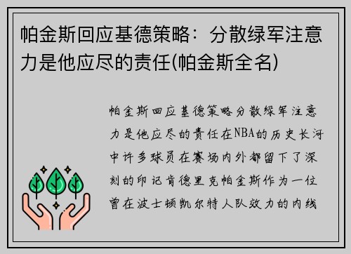 帕金斯回应基德策略：分散绿军注意力是他应尽的责任(帕金斯全名)