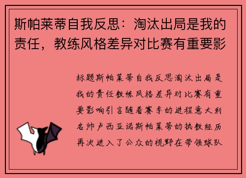 斯帕莱蒂自我反思：淘汰出局是我的责任，教练风格差异对比赛有重要影响