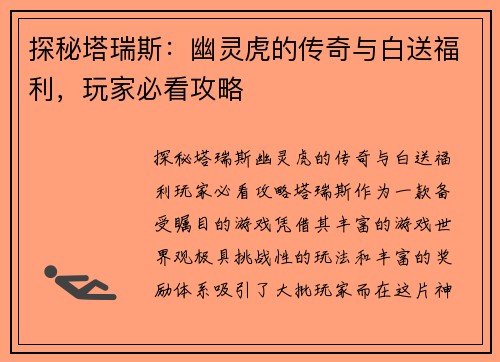 探秘塔瑞斯：幽灵虎的传奇与白送福利，玩家必看攻略