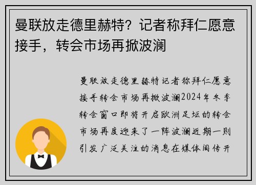 曼联放走德里赫特？记者称拜仁愿意接手，转会市场再掀波澜