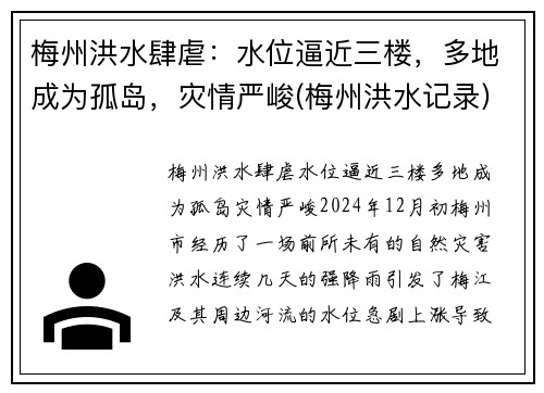 梅州洪水肆虐：水位逼近三楼，多地成为孤岛，灾情严峻(梅州洪水记录)