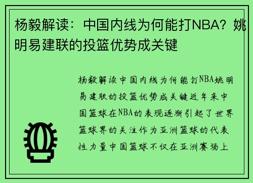 杨毅解读：中国内线为何能打NBA？姚明易建联的投篮优势成关键