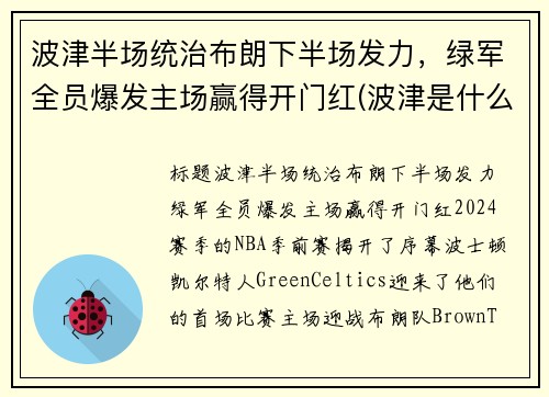 波津半场统治布朗下半场发力，绿军全员爆发主场赢得开门红(波津是什么意思)