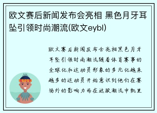 欧文赛后新闻发布会亮相 黑色月牙耳坠引领时尚潮流(欧文eybl)