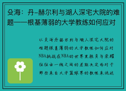 殳海：丹-赫尔利与湖人深宅大院的难题——根基薄弱的大学教练如何应对NBA挑战