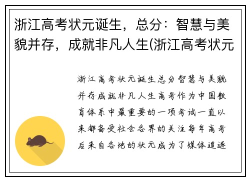 浙江高考状元诞生，总分：智慧与美貌并存，成就非凡人生(浙江高考状元是谁)