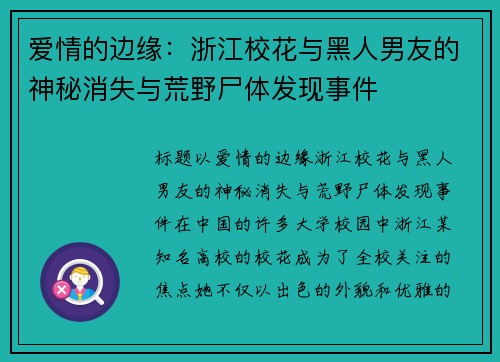 爱情的边缘：浙江校花与黑人男友的神秘消失与荒野尸体发现事件