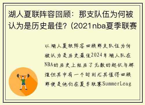 湖人夏联阵容回顾：那支队伍为何被认为是历史最佳？(2021nba夏季联赛湖人)