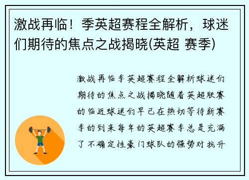 激战再临！季英超赛程全解析，球迷们期待的焦点之战揭晓(英超 赛季)