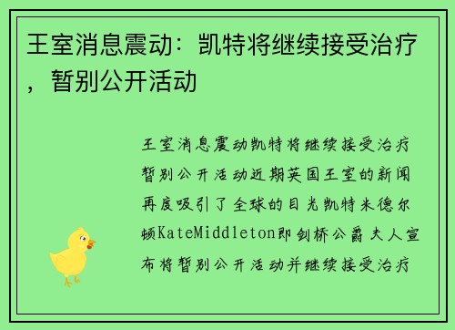 王室消息震动：凯特将继续接受治疗，暂别公开活动