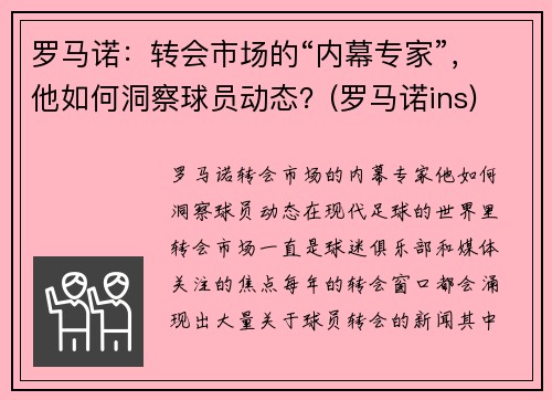 罗马诺：转会市场的“内幕专家”，他如何洞察球员动态？(罗马诺ins)