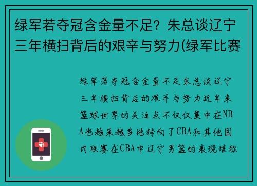 绿军若夺冠含金量不足？朱总谈辽宁三年横扫背后的艰辛与努力(绿军比赛)