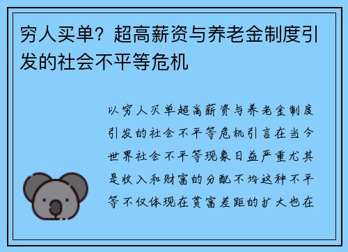 穷人买单？超高薪资与养老金制度引发的社会不平等危机