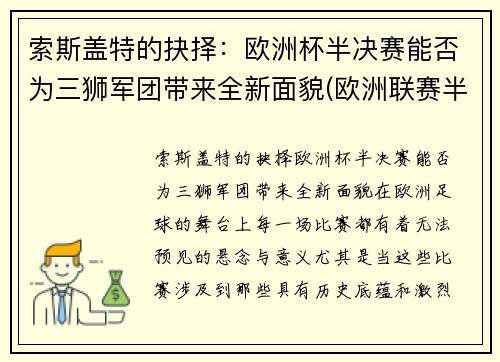 索斯盖特的抉择：欧洲杯半决赛能否为三狮军团带来全新面貌(欧洲联赛半决赛)