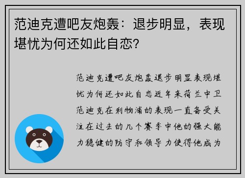 范迪克遭吧友炮轰：退步明显，表现堪忧为何还如此自恋？