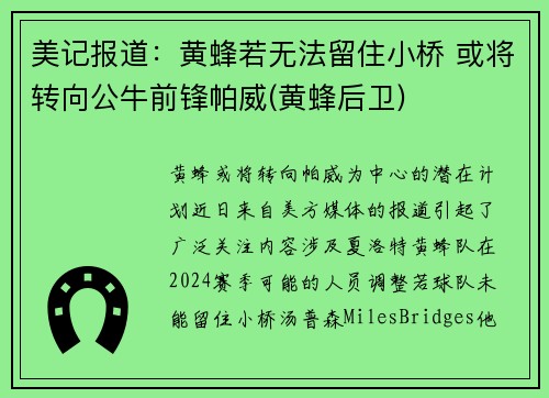 美记报道：黄蜂若无法留住小桥 或将转向公牛前锋帕威(黄蜂后卫)