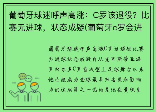 葡萄牙球迷呼声高涨：C罗该退役？比赛无进球，状态成疑(葡萄牙c罗会进球吗)