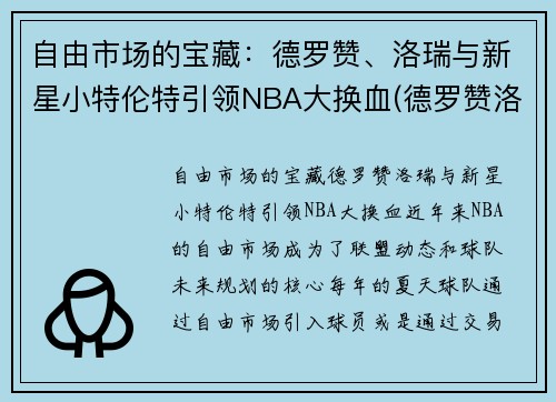 自由市场的宝藏：德罗赞、洛瑞与新星小特伦特引领NBA大换血(德罗赞洛瑞湖人)