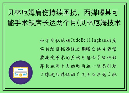 贝林厄姆肩伤持续困扰，西媒曝其可能手术缺席长达两个月(贝林厄姆技术特点)