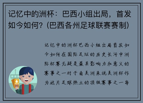 记忆中的洲杯：巴西小组出局，首发如今如何？(巴西各州足球联赛赛制)