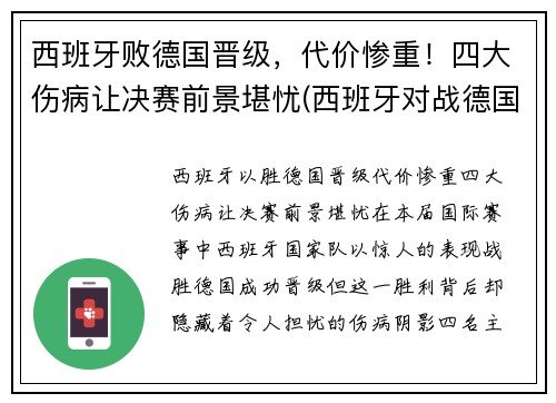 西班牙败德国晋级，代价惨重！四大伤病让决赛前景堪忧(西班牙对战德国)