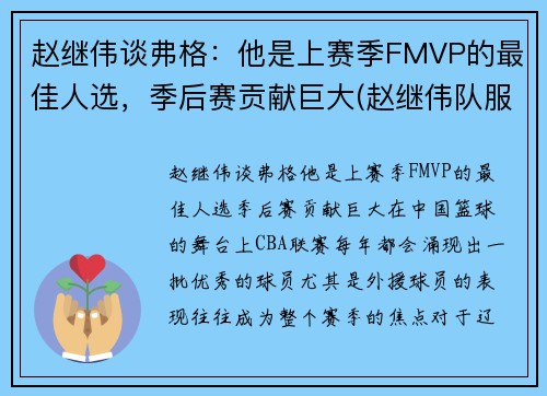 赵继伟谈弗格：他是上赛季FMVP的最佳人选，季后赛贡献巨大(赵继伟队服)