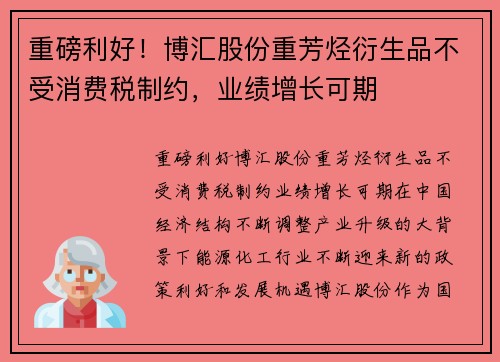 重磅利好！博汇股份重芳烃衍生品不受消费税制约，业绩增长可期