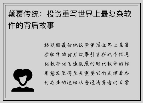 颠覆传统：投资重写世界上最复杂软件的背后故事