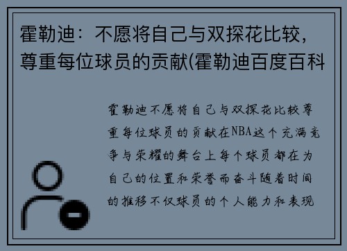 霍勒迪：不愿将自己与双探花比较，尊重每位球员的贡献(霍勒迪百度百科)