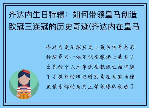 齐达内生日特辑：如何带领皇马创造欧冠三连冠的历史奇迹(齐达内在皇马几年)