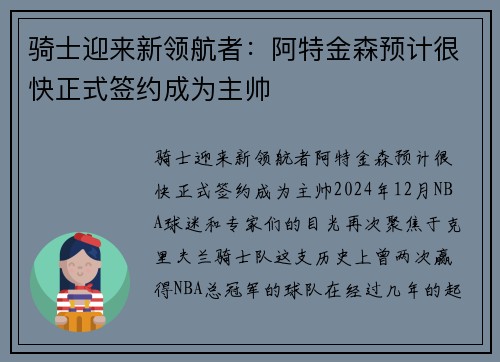 骑士迎来新领航者：阿特金森预计很快正式签约成为主帅