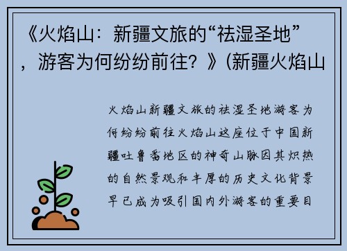 《火焰山：新疆文旅的“祛湿圣地”，游客为何纷纷前往？》(新疆火焰山在哪儿)