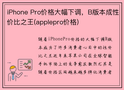 iPhone Pro价格大幅下调，B版本成性价比之王(applepro价格)