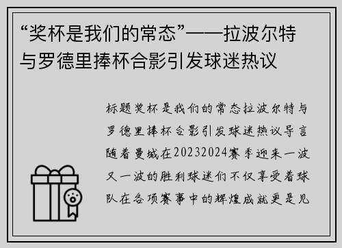 “奖杯是我们的常态”——拉波尔特与罗德里捧杯合影引发球迷热议