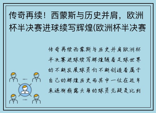 传奇再续！西蒙斯与历史并肩，欧洲杯半决赛进球续写辉煌(欧洲杯半决赛最佳球员)