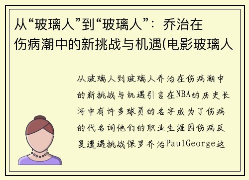 从“玻璃人”到“玻璃人”：乔治在伤病潮中的新挑战与机遇(电影玻璃人三部曲)