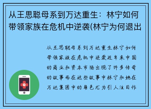 从王思聪母系到万达重生：林宁如何带领家族在危机中逆袭(林宁为何退出万达)