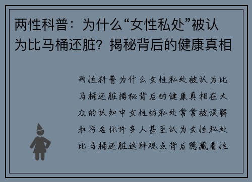 两性科普：为什么“女性私处”被认为比马桶还脏？揭秘背后的健康真相