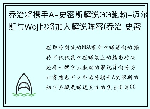 乔治将携手A-史密斯解说GG鲍勃-迈尔斯与Woj也将加入解说阵容(乔治 史密斯 巴顿)