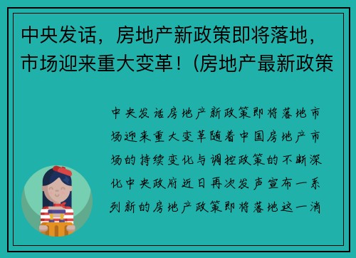 中央发话，房地产新政策即将落地，市场迎来重大变革！(房地产最新政策分析)