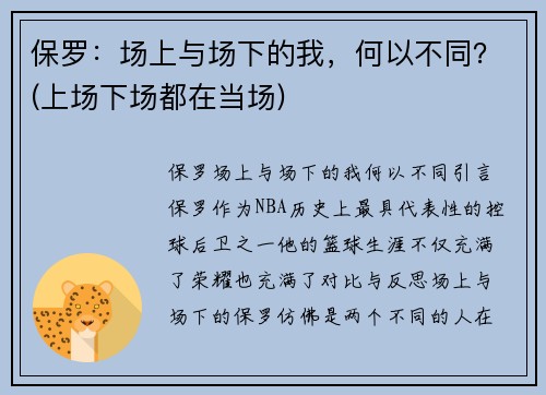 保罗：场上与场下的我，何以不同？(上场下场都在当场)