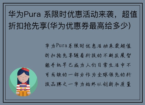 华为Pura 系限时优惠活动来袭，超值折扣抢先享(华为优惠券最高给多少)