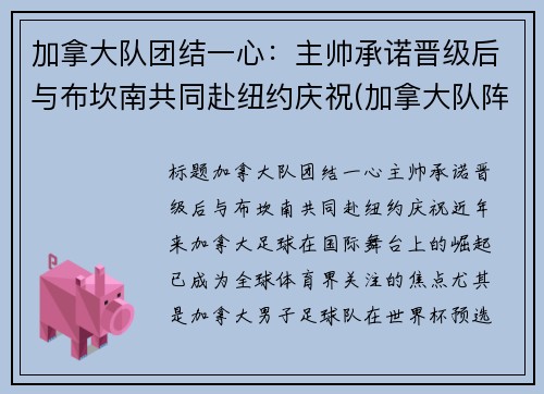 加拿大队团结一心：主帅承诺晋级后与布坎南共同赴纽约庆祝(加拿大队阵容)