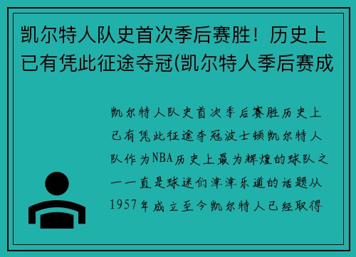 凯尔特人队史首次季后赛胜！历史上已有凭此征途夺冠(凯尔特人季后赛成绩)