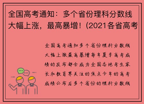 全国高考通知：多个省份理科分数线大幅上涨，最高暴增！(2021各省高考理科人数)