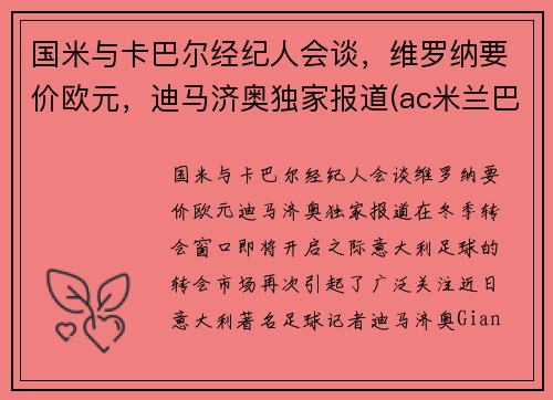 国米与卡巴尔经纪人会谈，维罗纳要价欧元，迪马济奥独家报道(ac米兰巴卡)