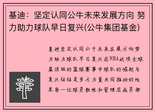 基迪：坚定认同公牛未来发展方向 努力助力球队早日复兴(公牛集团基金)