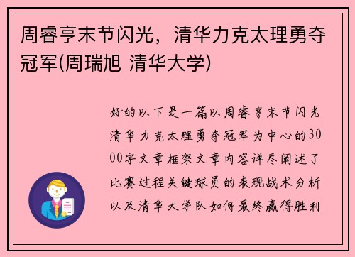 周睿亨末节闪光，清华力克太理勇夺冠军(周瑞旭 清华大学)