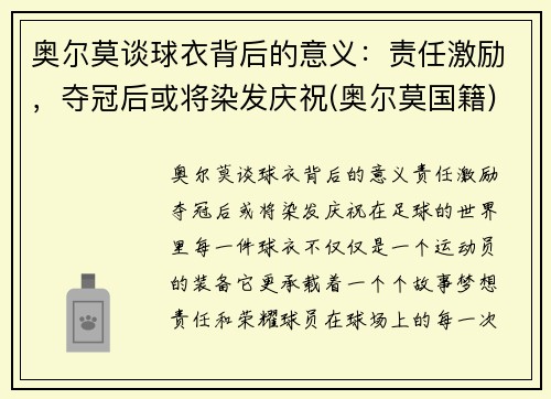 奥尔莫谈球衣背后的意义：责任激励，夺冠后或将染发庆祝(奥尔莫国籍)