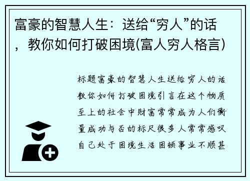 富豪的智慧人生：送给“穷人”的话，教你如何打破困境(富人穷人格言)